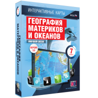 Интерактивные карты. География материков и океанов. 7 класс. Мировой океан. - fgospostavki.ru - Ижевск
