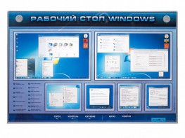 Интерактивный электрифицированный светодинамический стенд "Рабочий стол Windows, начало работы" - fgospostavki.ru - Ижевск