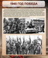 Стенд "1945 год. Победа." - fgospostavki.ru - Ижевск