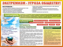 Стенд "Экстремизм - угроза обществу" - fgospostavki.ru - Ижевск