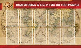 Стенд "Подготовка к ЕГЭ и ОГЭ по географии" Вариант 2 - fgospostavki.ru - Ижевск