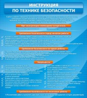 Стенд "Инструкция по технике безопасности" - fgospostavki.ru - Ижевск