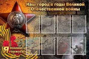 Стенд "Наш город в годы Великой Отечественной войны" - fgospostavki.ru - Ижевск