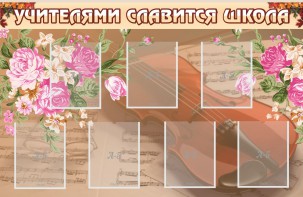 Стенд "Учителями славится школа" - fgospostavki.ru - Ижевск