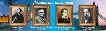 Стенд "Английские писатели" Вариант 2 - fgospostavki.ru - Ижевск