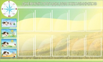 Стенд "Дневник погоды" - fgospostavki.ru - Ижевск