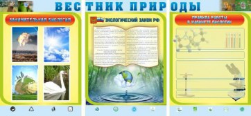 Стенд "Вестник природы" Вариант 5 - fgospostavki.ru - Ижевск