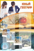 Стенд "Юный географ" Вариант 3 - fgospostavki.ru - Ижевск