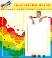 Стенд "Творчество детей" - fgospostavki.ru - Ижевск