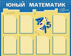 Стенд "Юный математик" - fgospostavki.ru - Ижевск