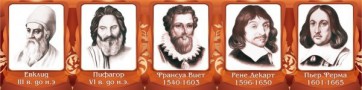 Стенд "Великие математики, I часть" - fgospostavki.ru - Ижевск