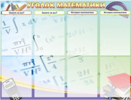 Стенд "Уголок математики" - fgospostavki.ru - Ижевск