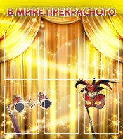 Стенд "В мире прекрасного" Вариант 1 - fgospostavki.ru - Ижевск