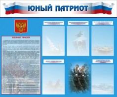 Стенд "Юный патриот" - fgospostavki.ru - Ижевск