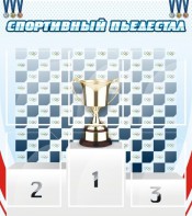 Стенд "Спортивный пьедестал" - fgospostavki.ru - Ижевск
