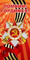 Баннер "Помним! Гордимся!" - fgospostavki.ru - Ижевск