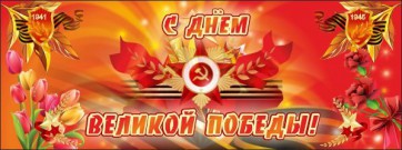 Баннер "С днем Великой Победы" - fgospostavki.ru - Ижевск