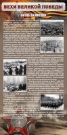 Стенд "Битва за Москву" - fgospostavki.ru - Ижевск