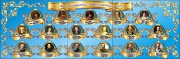 Стенд "Династия Романовых" Вариант 1 - fgospostavki.ru - Ижевск