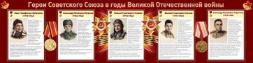 Стенд "Герои Советского Союза в годы Великой Отечественной войны" Вариант 1 - fgospostavki.ru - Ижевск