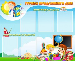 Стенд "Группа продленного дня" - fgospostavki.ru - Ижевск
