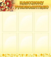 Стенд "Классному руководителю" - fgospostavki.ru - Ижевск