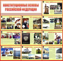 Стенд "Конституционные основы РФ" - fgospostavki.ru - Ижевск