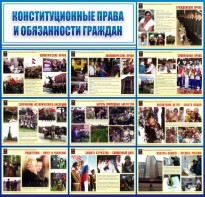 Стенд "Конституционные права и обязанности граждан" - fgospostavki.ru - Ижевск