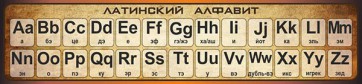 Стенд "Латинский алфавит" - fgospostavki.ru - Ижевск