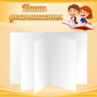 Стенд "Наши достижения" Вариант 2 - fgospostavki.ru - Ижевск