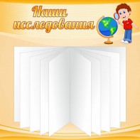 Стенд "Наши исследования" - fgospostavki.ru - Ижевск
