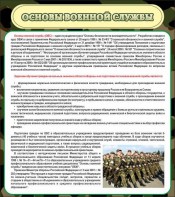Стенд "Основы военной службы" - fgospostavki.ru - Ижевск