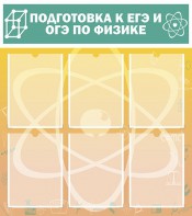 Стенд "Подготовка к ЕГЭ и ОГЭ по физике (6 карманов)" - fgospostavki.ru - Ижевск