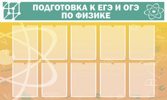 Стенд "Подготовка к ЕГЭ и ОГЭ по физике (10 карманов)" - fgospostavki.ru - Ижевск