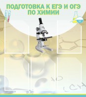 Стенд "Подготовка к ЕГЭ и ОГЭ по химии (5 карманов)" - fgospostavki.ru - Ижевск