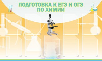 Стенд "Подготовка к ЕГЭ и ОГЭ по химии (9 карманов)" - fgospostavki.ru - Ижевск