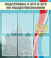 Стенд "Подготовка к ЕГЭ и ОГЭ по обществознанию (6 карманов)" - fgospostavki.ru - Ижевск