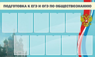 Стенд "Подготовка к ЕГЭ и ОГЭ по обществознанию" - fgospostavki.ru - Ижевск