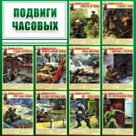 Стенд "Подвиги часовых" - fgospostavki.ru - Ижевск