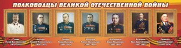 Стенд "Полководцы Великой Отечественной войны" Вариант 3 - fgospostavki.ru - Ижевск