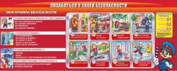 Стенд "Позаботься о своей безопасности" - fgospostavki.ru - Ижевск