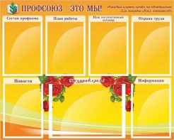 Стенд "Профсоюз-это мы!" - fgospostavki.ru - Ижевск