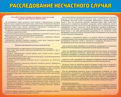 Стенд "Расследование несчастного случая" - fgospostavki.ru - Ижевск