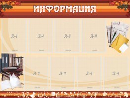 Стенд "Информация" Вариант 14 - fgospostavki.ru - Ижевск