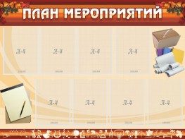 Стенд "План мероприятий" - fgospostavki.ru - Ижевск