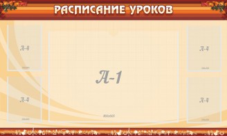Стенд "Расписание занятий" Вариант 2 - fgospostavki.ru - Ижевск