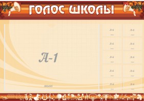 Стенд "Голос школы" - fgospostavki.ru - Ижевск