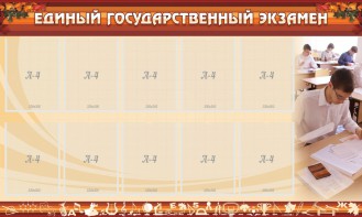 Стенд "Единый государственный экзамен" Вариант 1 - fgospostavki.ru - Ижевск