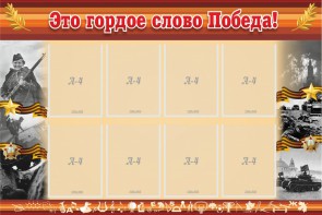 Стенд "Это гордое слово Победа!" - fgospostavki.ru - Ижевск
