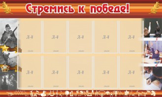 Стенд "Стремись к победе!" - fgospostavki.ru - Ижевск
